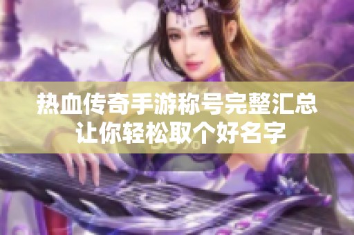 热血传奇手游称号完整汇总 让你轻松取个好名字