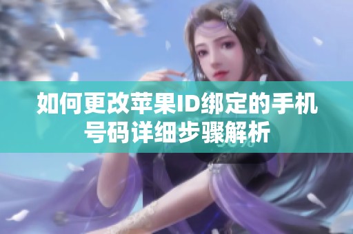 如何更改苹果ID绑定的手机号码详细步骤解析