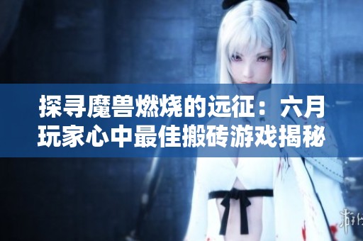 探寻魔兽燃烧的远征：六月玩家心中最佳搬砖游戏揭秘