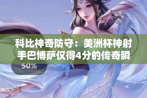 科比神奇防守：美洲杯神射手巴博萨仅得4分的传奇瞬间
