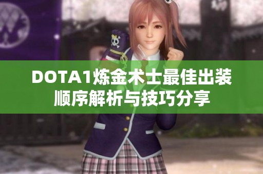 DOTA1炼金术士最佳出装顺序解析与技巧分享