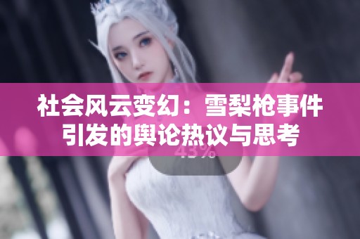 社会风云变幻：雪梨枪事件引发的舆论热议与思考
