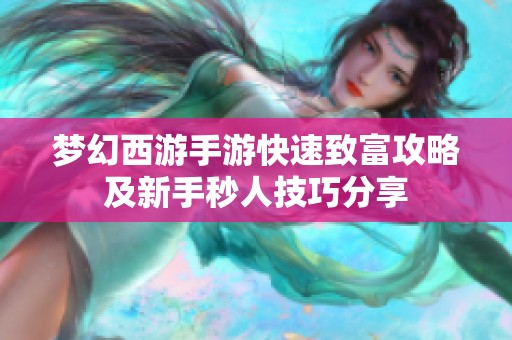 梦幻西游手游快速致富攻略及新手秒人技巧分享