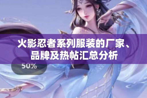 火影忍者系列服装的厂家、品牌及热帖汇总分析