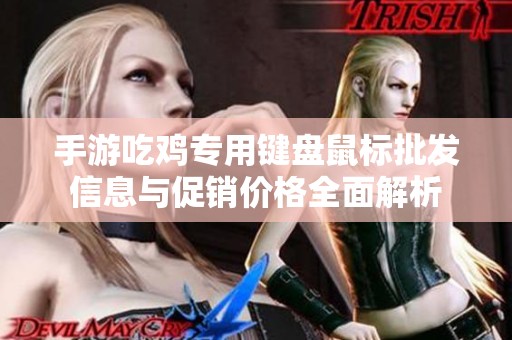 手游吃鸡专用键盘鼠标批发信息与促销价格全面解析