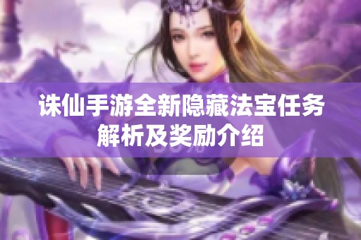 诛仙手游全新隐藏法宝任务解析及奖励介绍