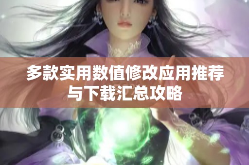 多款实用数值修改应用推荐与下载汇总攻略