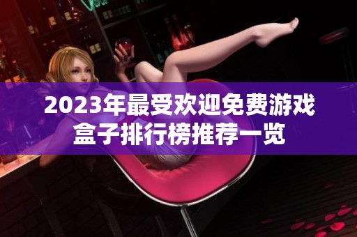 2023年最受欢迎免费游戏盒子排行榜推荐一览