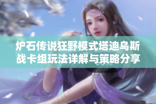 炉石传说狂野模式塔迪乌斯战卡组玩法详解与策略分享
