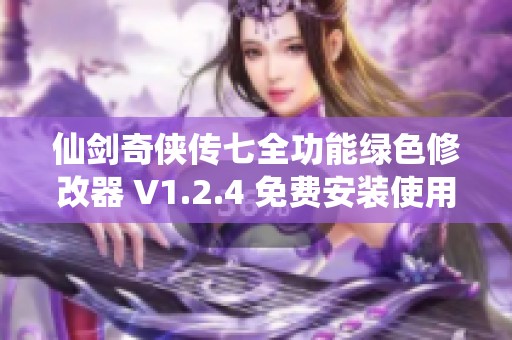 仙剑奇侠传七全功能绿色修改器 V1.2.4 免费安装使用说明