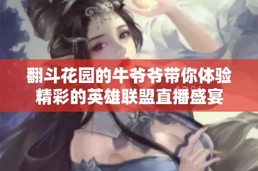 翻斗花园的牛爷爷带你体验精彩的英雄联盟直播盛宴