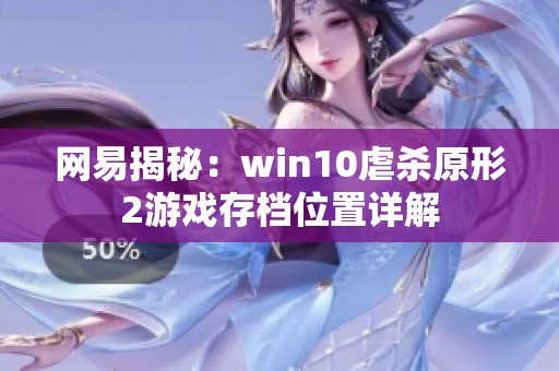 网易揭秘：win10虐杀原形2游戏存档位置详解
