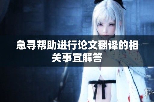 急寻帮助进行论文翻译的相关事宜解答