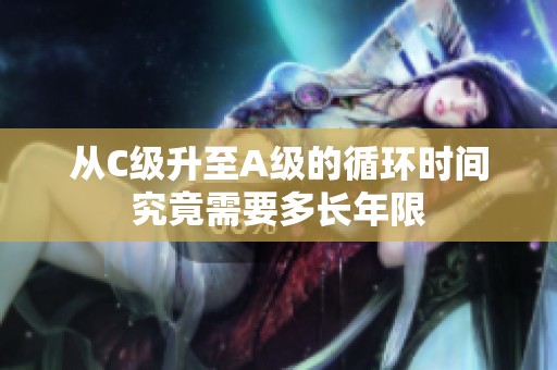 从C级升至A级的循环时间究竟需要多长年限