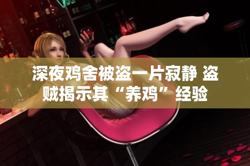 深夜鸡舍被盗一片寂静 盗贼揭示其“养鸡”经验