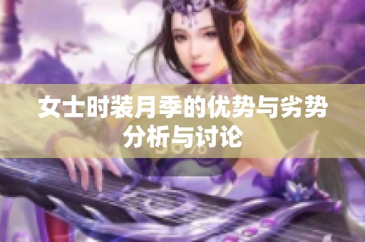 女士时装月季的优势与劣势分析与讨论