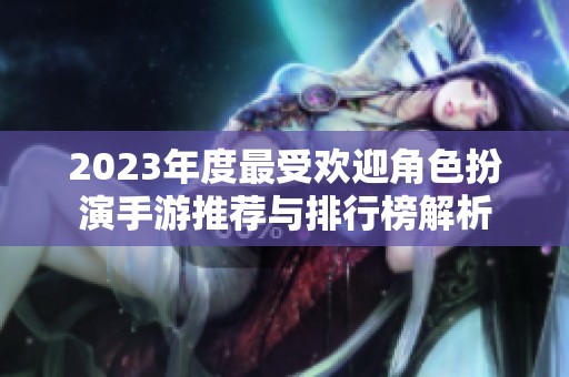 2023年度最受欢迎角色扮演手游推荐与排行榜解析