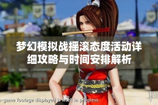 梦幻模拟战摇滚态度活动详细攻略与时间安排解析