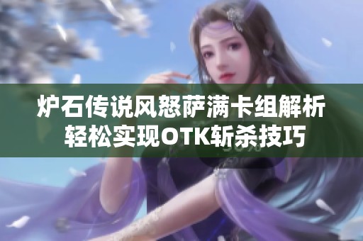 炉石传说风怒萨满卡组解析 轻松实现OTK斩杀技巧