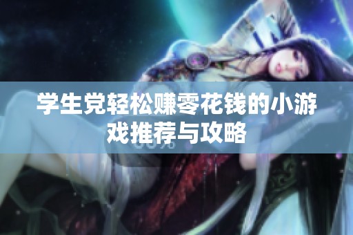 学生党轻松赚零花钱的小游戏推荐与攻略