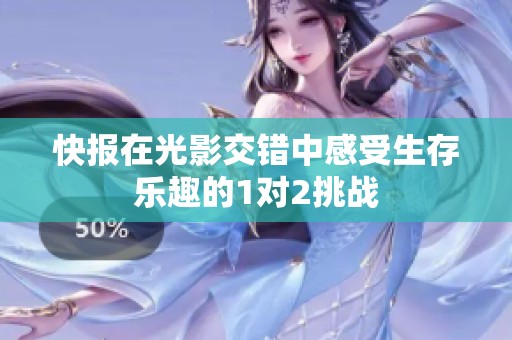 快报在光影交错中感受生存乐趣的1对2挑战