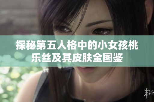 探秘第五人格中的小女孩桃乐丝及其皮肤全图鉴