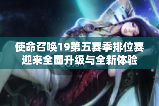 使命召唤19第五赛季排位赛迎来全面升级与全新体验