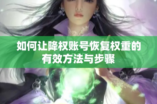 如何让降权账号恢复权重的有效方法与步骤