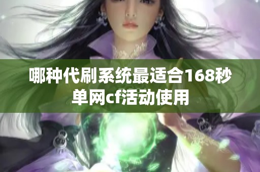 哪种代刷系统最适合168秒单网cf活动使用