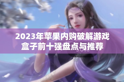 2023年苹果内购破解游戏盒子前十强盘点与推荐