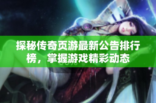 探秘传奇页游最新公告排行榜，掌握游戏精彩动态