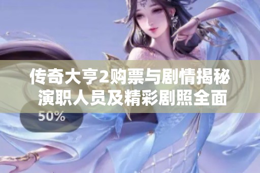 传奇大亨2购票与剧情揭秘 演职人员及精彩剧照全面呈现