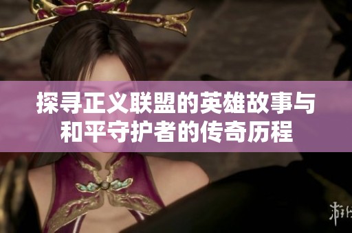 探寻正义联盟的英雄故事与和平守护者的传奇历程