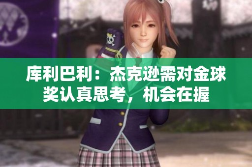 库利巴利：杰克逊需对金球奖认真思考，机会在握