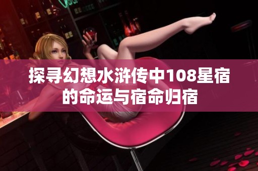 探寻幻想水浒传中108星宿的命运与宿命归宿