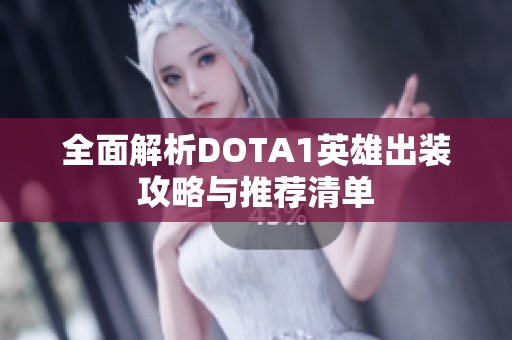 全面解析DOTA1英雄出装攻略与推荐清单