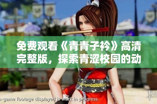 免费观看《青青子衿》高清完整版，探索青涩校园的动人故事