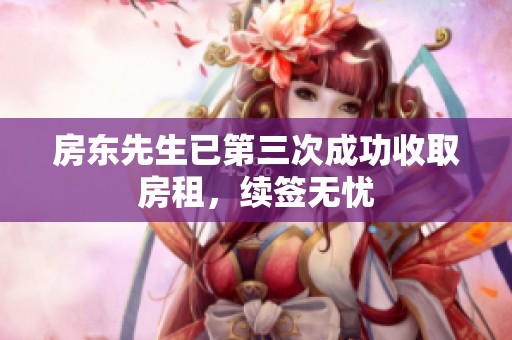 房东先生已第三次成功收取房租，续签无忧