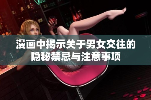 漫画中揭示关于男女交往的隐秘禁忌与注意事项