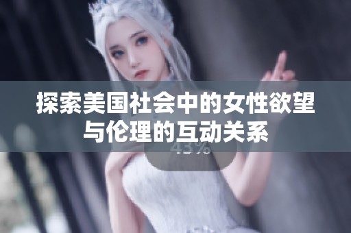 探索美国社会中的女性欲望与伦理的互动关系